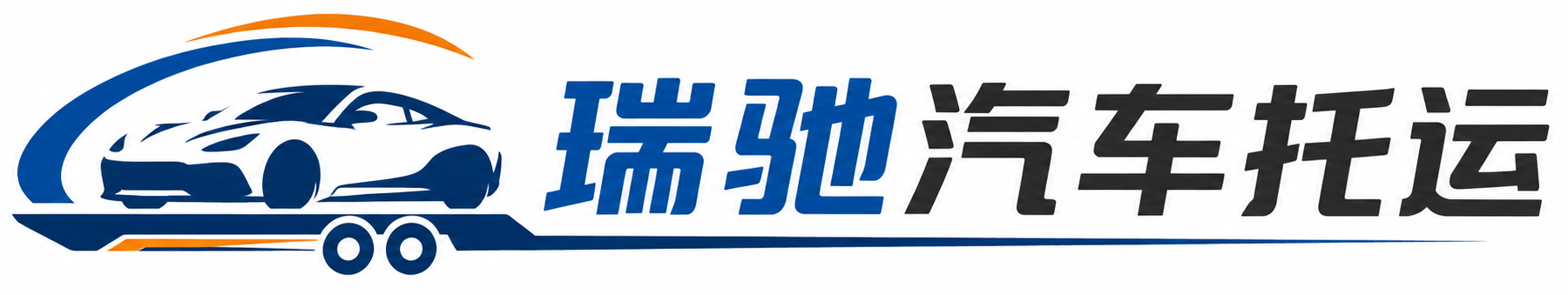 绥宁县瑞驰｜汽车托运_轿车托运_私家车异地运车_新能源车辆托运